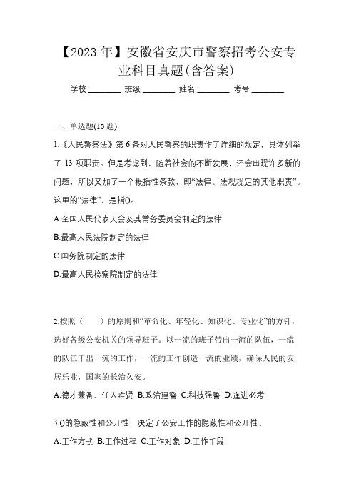 【2023年】安徽省安庆市警察招考公安专业科目真题(含答案)