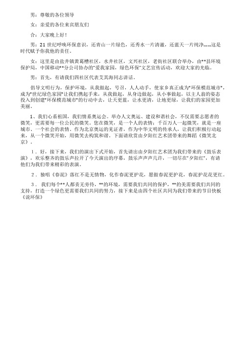 2021爱我家园绿色环保文艺晚会主持词