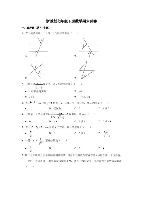 浙教版七年级下册数学期末试卷(含答案)