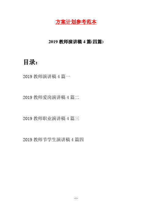 2019教师演讲稿4篇(四篇)