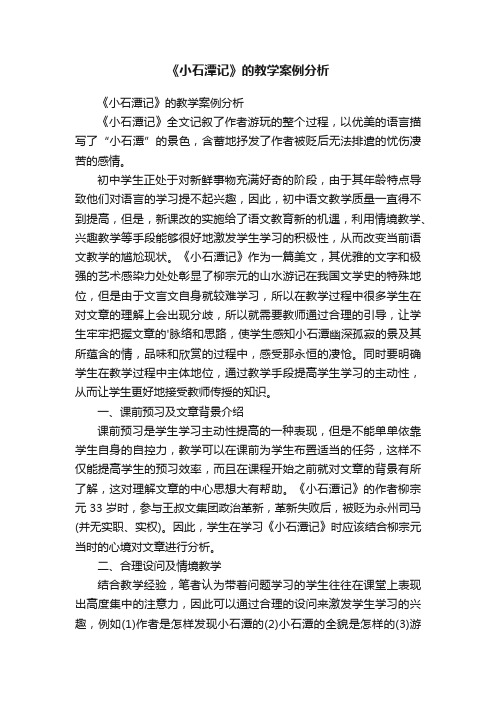 《小石潭记》的教学案例分析