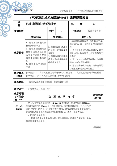 汽车发动机机械系统检修课程授课教案.doc