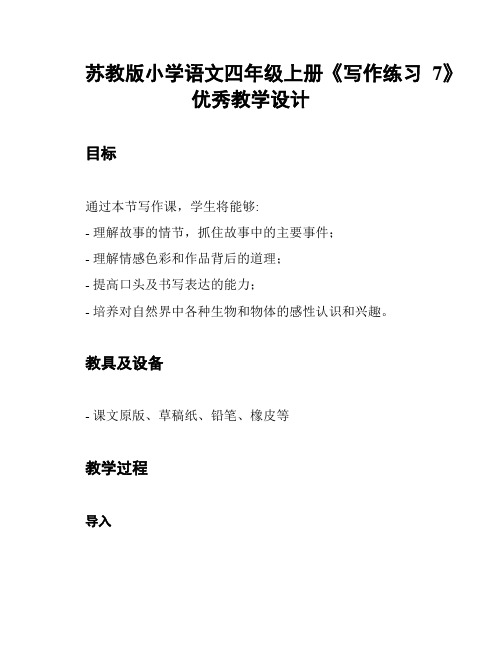 苏教版小学语文四年级上册《写作练习7》优秀教学设计