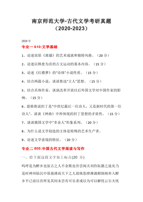 南京师范大学-古代文学考研真题(2020-2023)