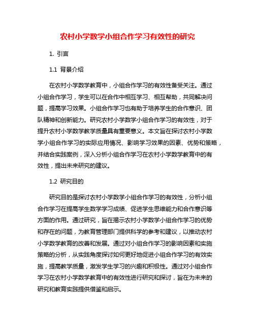 农村小学数学小组合作学习有效性的研究