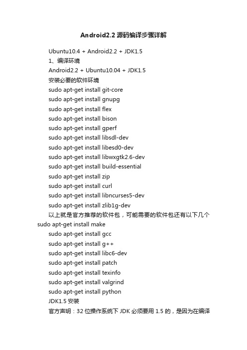 Android2.2源码编译步骤详解