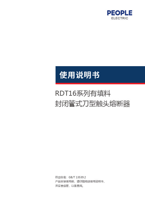 人民电器 RDT16系列有填料封闭管式刀型触头熔断器 使用说明书