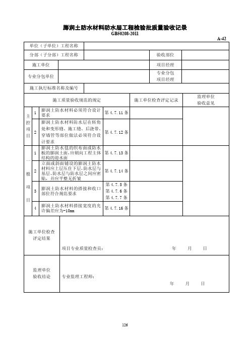 膨润土防水材料防水层工程检验批质量验收记录