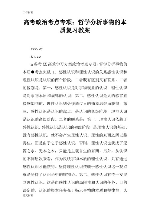 【知识学习】高考政治考点专项：哲学分析事物的本质复习教案