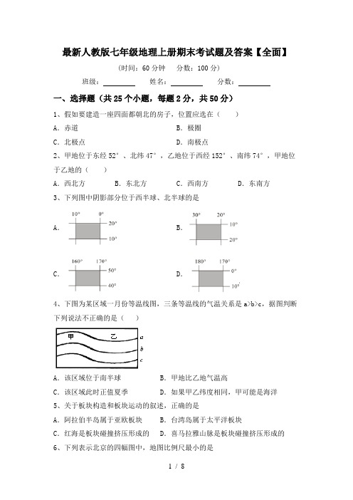 最新人教版七年级地理上册期末考试题及答案【全面】