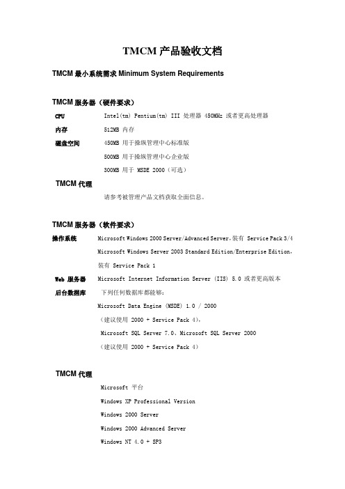 TMCM产品验收文档