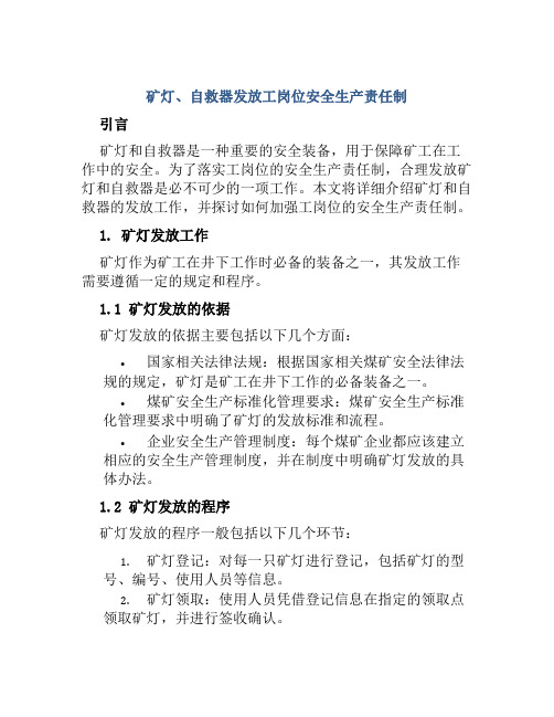 矿灯、自救器发放工岗位安全生产责任制