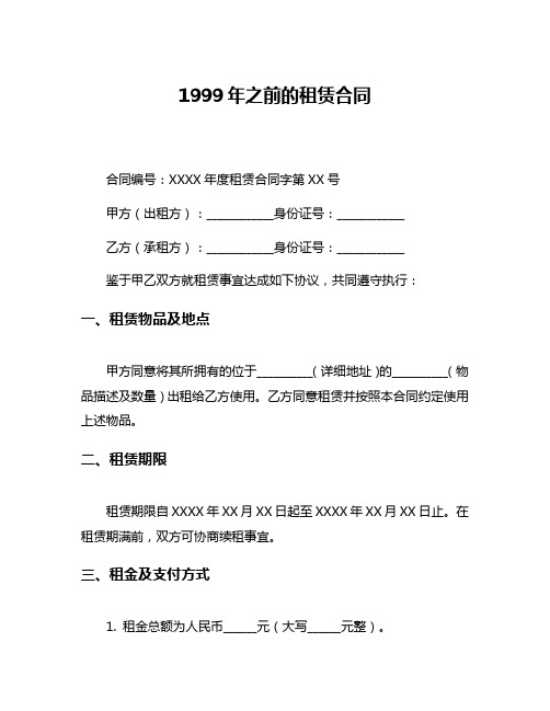 1999年之前的租赁合同