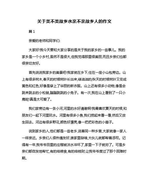 关于美不美故乡水亲不亲故乡人的作文