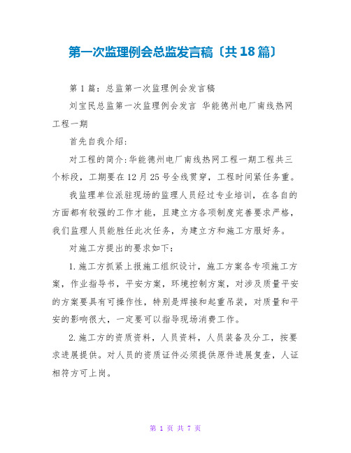 第一次监理例会总监发言稿(共18篇)