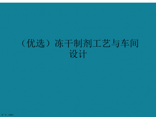 演示文稿冻干制剂工艺与车间设计