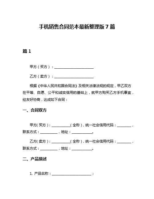 手机销售合同范本最新整理版7篇