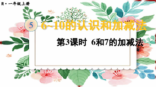 一年级上册.数学5 6~10的认识和加减法第3课时 6和7的加减法 (2)