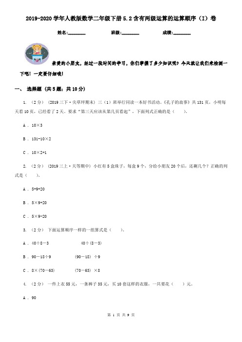 2019-2020学年人教版数学二年级下册5.2含有两级运算的运算顺序(I)卷