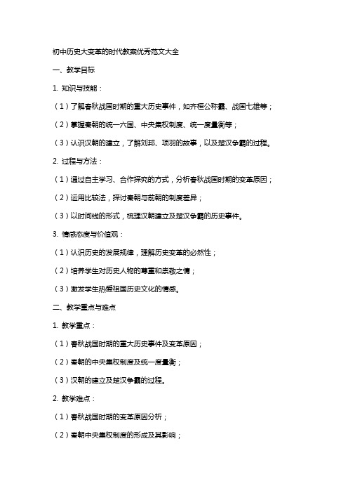 初中历史大变革的时代教案范文大全