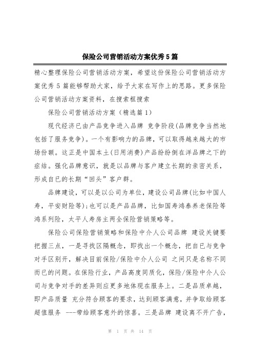 保险公司营销活动方案优秀5篇