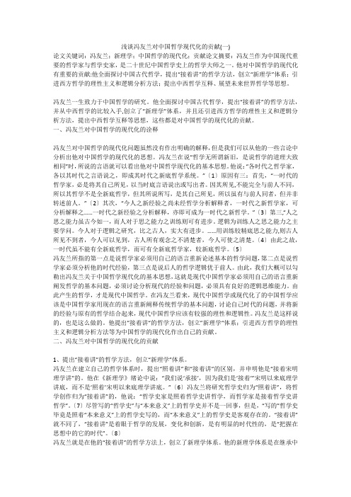 浅谈冯友兰对中国哲学现代化的贡献(一)