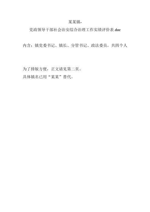 某某镇-党政领导干部社会治安综合治理工作实绩评价表