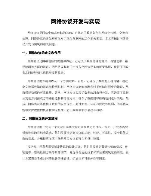 网络协议开发与实现