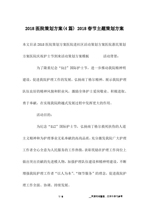 2018医院策划方案(4篇) 2018春节主题策划方案