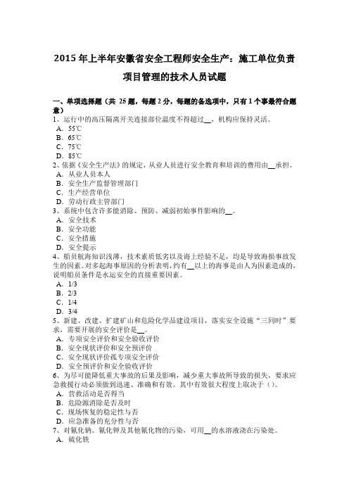 2015年上半年安徽省安全工程师安全生产:施工单位负责项目管理的技术人员试题