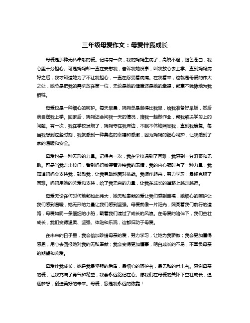 三年级母爱作文：母爱伴我成长