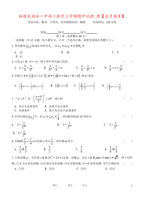 福建省南安一中高二数学上学期期中试题 理【会员独享】
