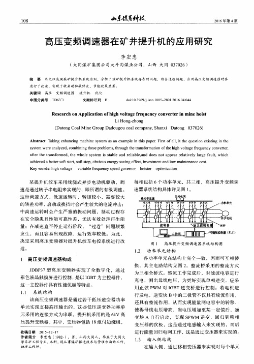 高压变频调速器在矿井提升机的应用研究