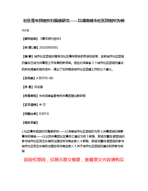 社区青年团组织归属感研究——以湖南城市社区团组织为例