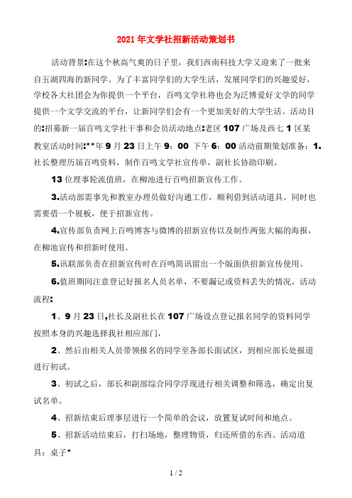 2021年文学社招新活动策划书