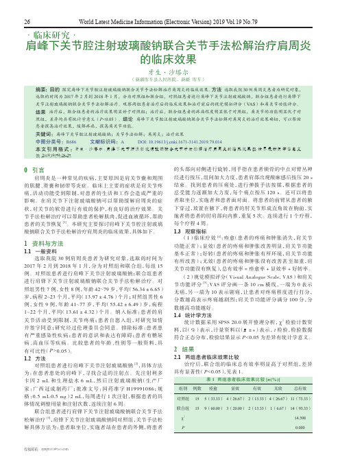 肩峰下关节腔注射玻璃酸钠联合关节手法松解治疗肩周炎的临床效果