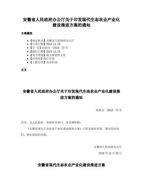 安徽省人民政府办公厅关于印发现代生态农业产业化建设推进方案的通知