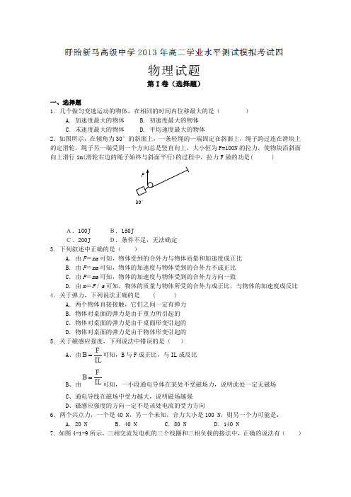 江苏省盱眙县新马高级中学2012-2013学年高二下学期学业水平测试模拟考试四物理试题