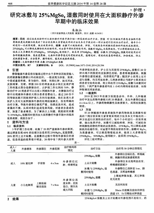 研究冰敷与25%MgSo4湿敷同时使用在大面积静疗外渗早期中的临床效果