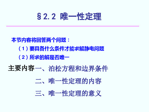 电动力学课件2-2-唯一性定理1