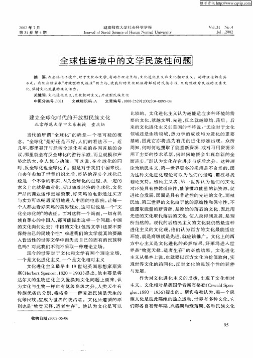 全球性语境中的文学民族性问题