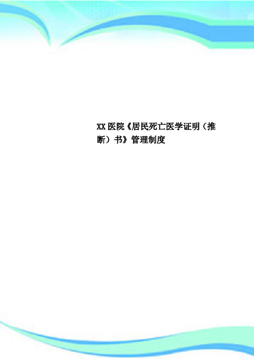 XX医院《居民死亡医学证明(推断)书》管理制度