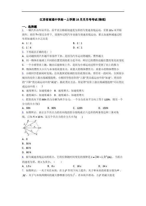 江苏省南通中学高一上学期10月月月考考试(物理)