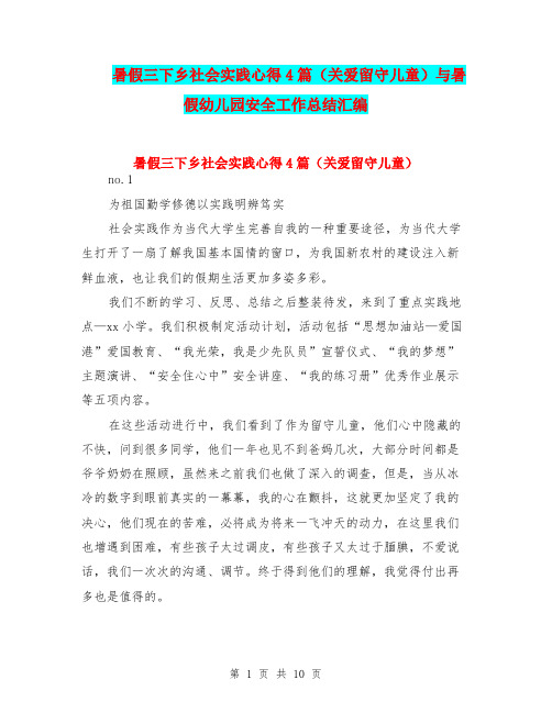 暑假三下乡社会实践心得4篇(关爱留守儿童)与暑假幼儿园安全工作总结汇编