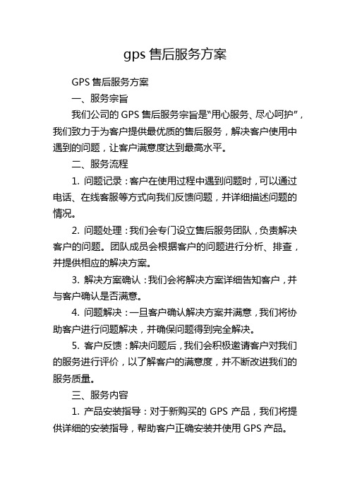 gps售后服务方案