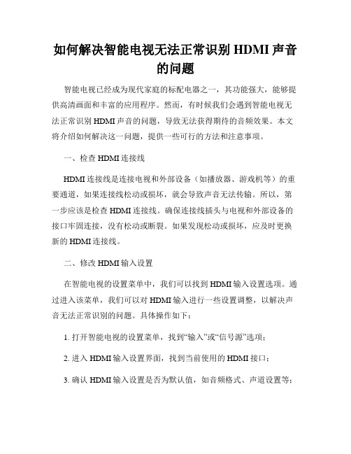 如何解决智能电视无法正常识别HDMI声音的问题