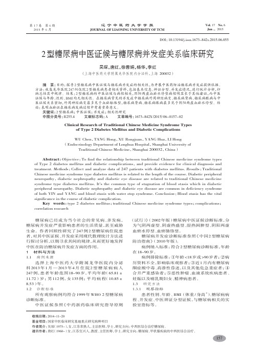 2 型糖尿病中医证候与糖尿病并发症关系临床研究-吴琛,唐红
