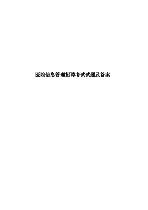 医院信息管理招聘考试试题及答案