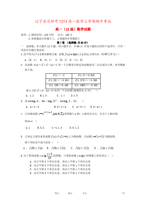 辽宁省沈阳市1213高一数学上学期期中考试