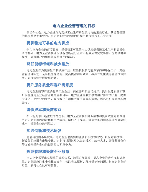 电力企业经营管理的目标